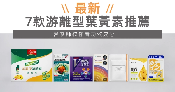 【2025最新】7款游離型葉黃素推薦,營養師教你看功效成分!