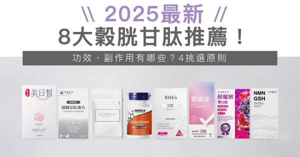 【2025最新】8大穀胱甘肽推薦！功效、副作用有哪些？4挑選原則