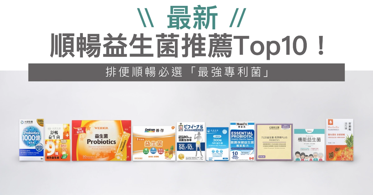 【2026順暢益生菌推薦】10大益生菌品牌實測，改善便秘有感！