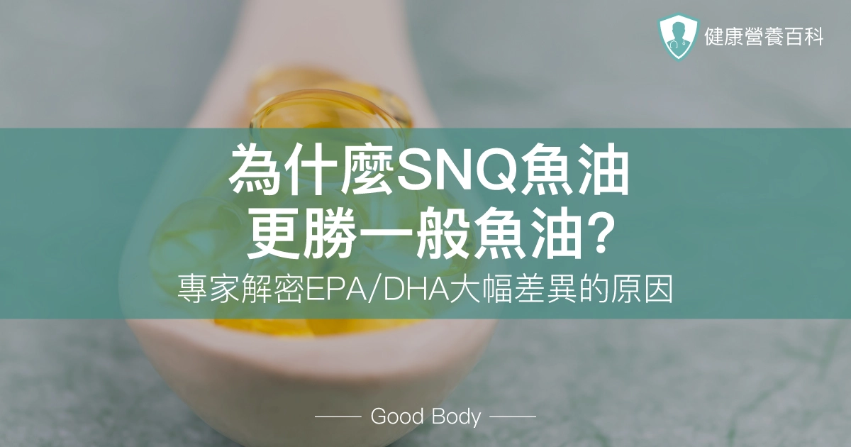 為什麼SNQ魚油更勝一般魚油？專家解密EPA/DHA大幅差異的原因