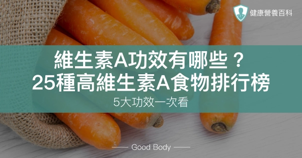 維生素A功效有哪些?5大功效+25種高維生素A食物排行榜