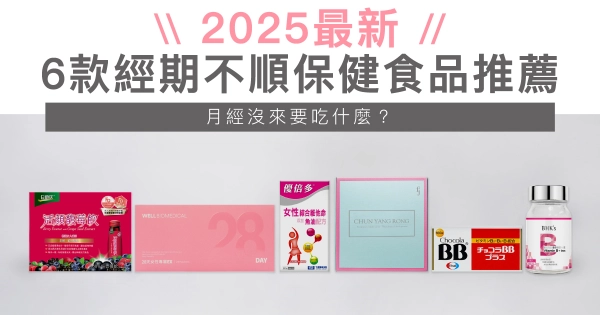 【營養師詳解】6款經期不順保健食品推薦！月經沒來要吃什麼？