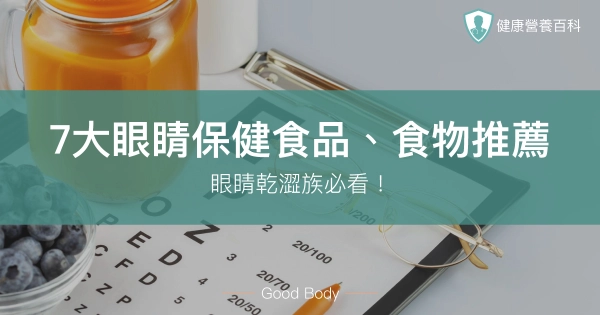 2025最新!7大眼睛保健食品、食物推薦,眼睛乾澀族必看!