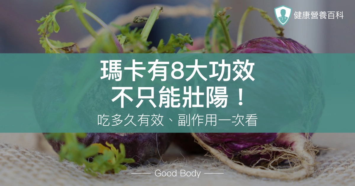 瑪卡有8大功效:不只能壯陽!吃多久有效、副作用一次看