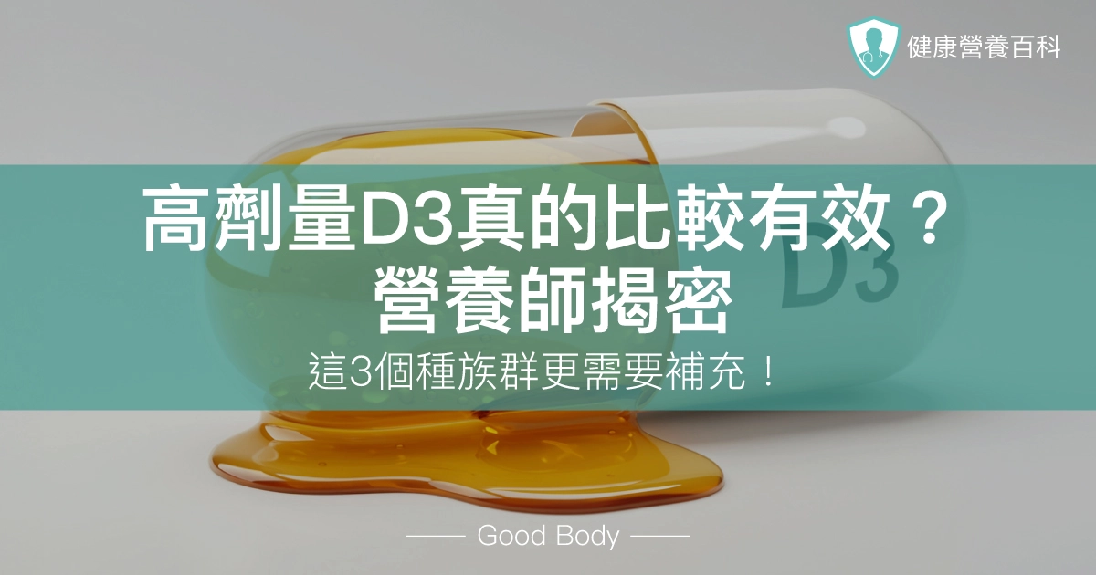 高劑量D3真的比較有效？營養師揭密：這3個種族群更需要補充！