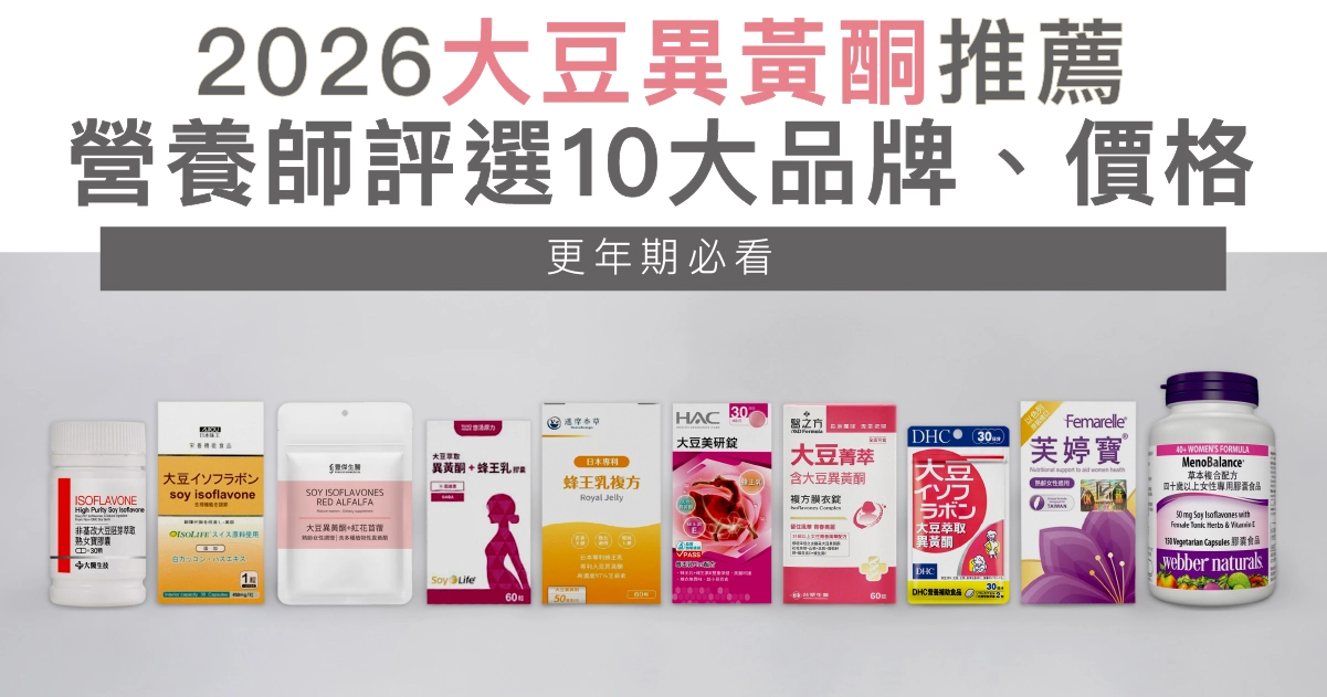 2026大豆異黃酮推薦：營養師評選10大品牌、價格！更年期必看