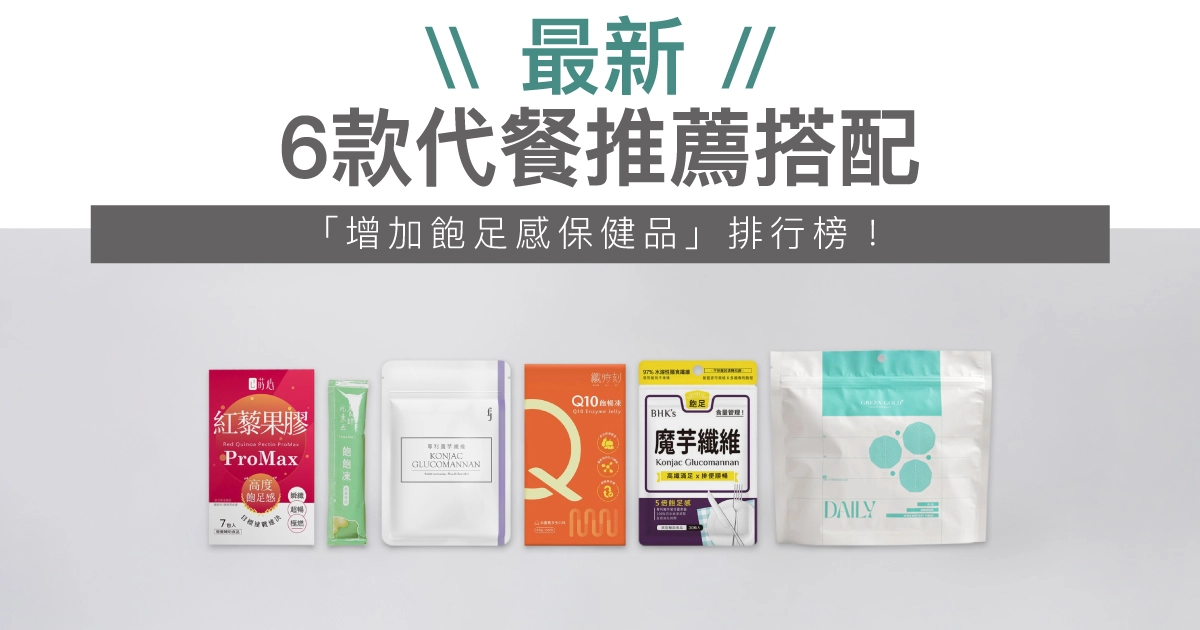 2025最新！6款代餐推薦搭配，「增加飽足感保健品」排行榜！