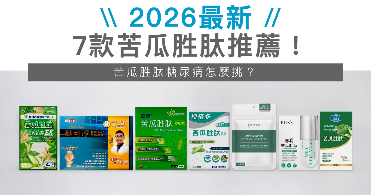 【2026最新】7款苦瓜胜肽推薦！苦瓜胜肽糖尿病怎麼挑？