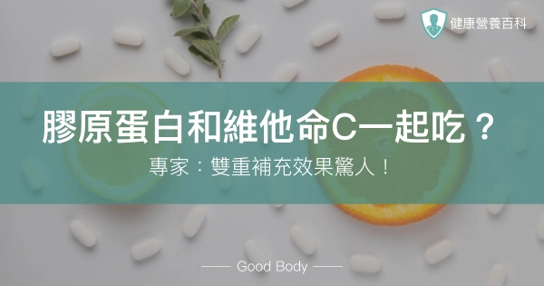 膠原蛋白和維他命C一起吃?專家:雙重補充效果驚人!