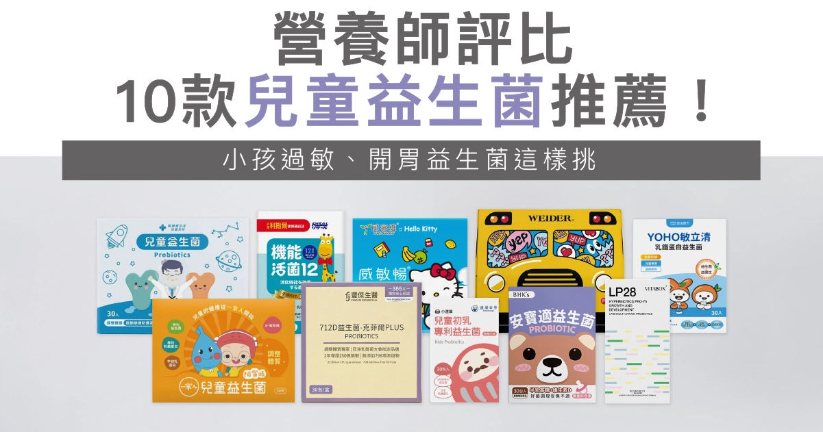 【營養師評比】10款兒童益生菌推薦！小孩開胃益生菌這樣挑