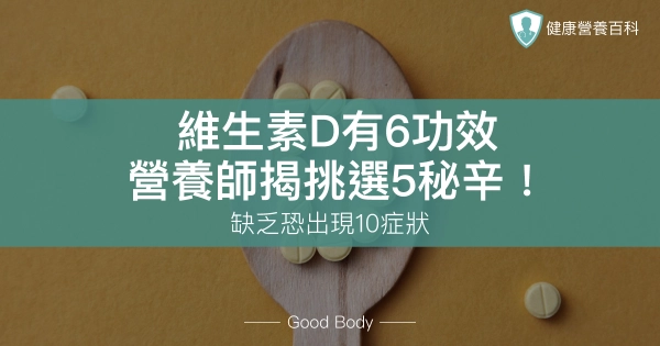 維生素D有6功效!營養師揭挑選5秘辛!缺乏恐出現10症狀