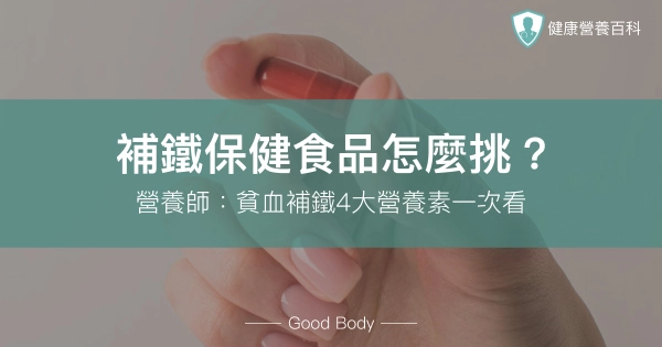 補鐵保健食品怎麼挑？營養師：貧血補鐵4大營養素一次看