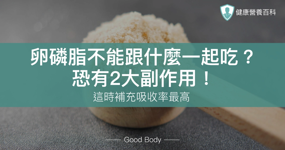 卵磷脂不能跟什麼一起吃?恐有2大副作用!這時補充吸收率最高
