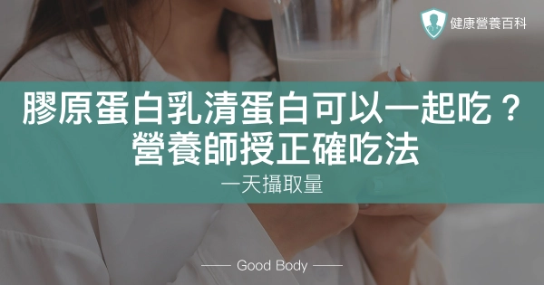 膠原蛋白乳清蛋白可以一起吃?營養師授正確吃法、一天攝取量