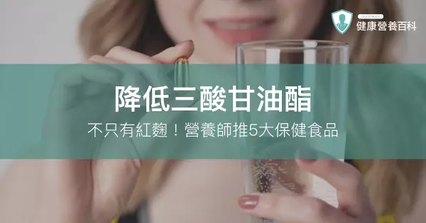 降低三酸甘油酯:不只有紅麴!營養師推5大保健食品