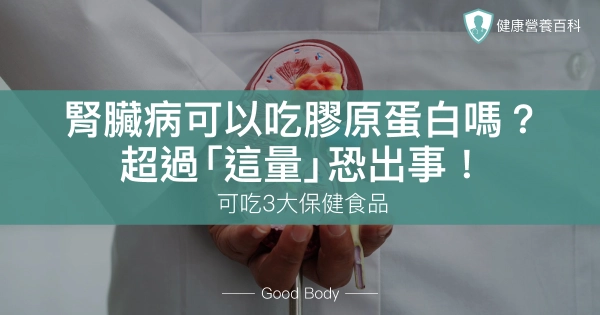 腎臟病可以吃膠原蛋白嗎?超過「這量」恐出事!可吃3大保健食品