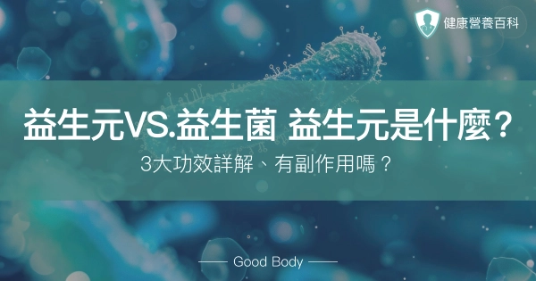 益生元VS.益生菌:益生元是什麼?3大功效詳解、有副作用嗎?
