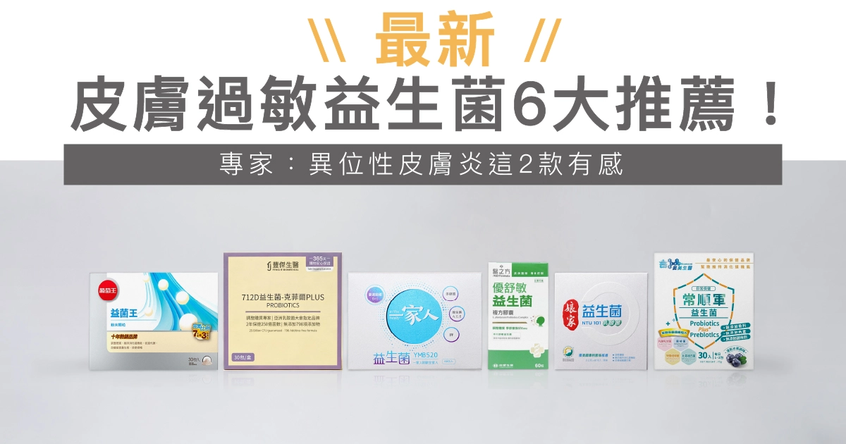 2026皮膚過敏益生菌6大推薦！專家：異位性皮膚炎可選這2款