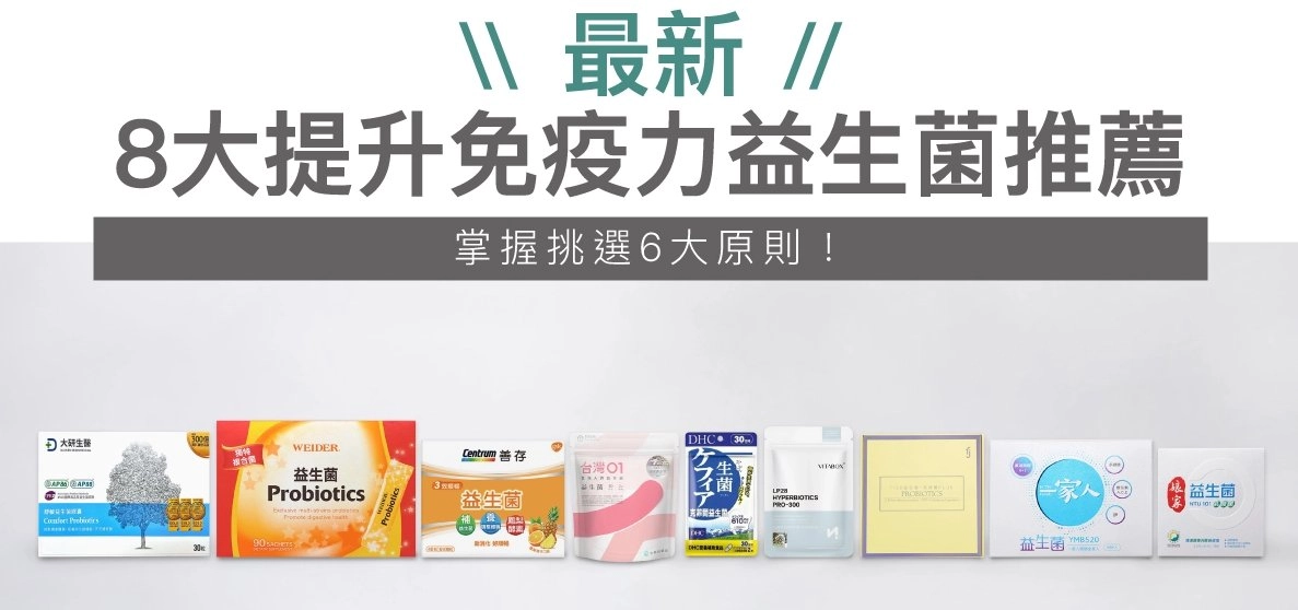 提升免疫力益生菌