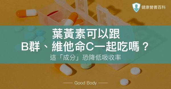 葉黃素可以跟B群、維他命C一起吃嗎?這「成分」恐降低吸收率