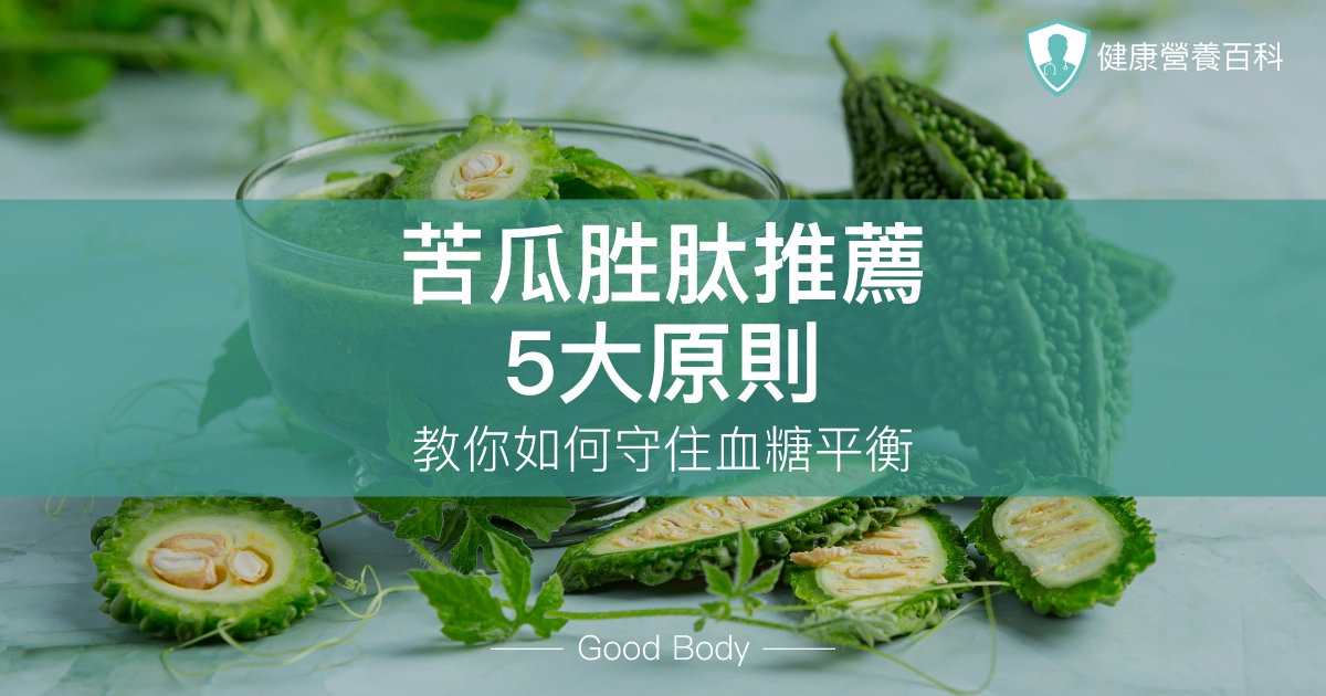 苦瓜胜肽推薦5大選購原則，營養師教你用苦瓜胜肽守住血糖平衡！