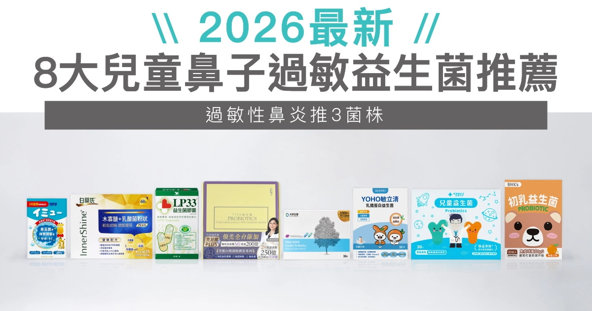 【2026最新】8大兒童鼻子過敏益生菌推薦！過敏性鼻炎推3菌株