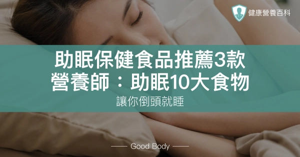 助眠保健食品推薦3款!營養師揭10大助眠食物,讓你倒頭就睡