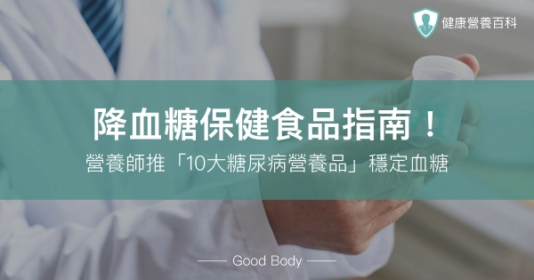 降血糖保健食品指南!營養師推「10大糖尿病營養品」穩定血糖