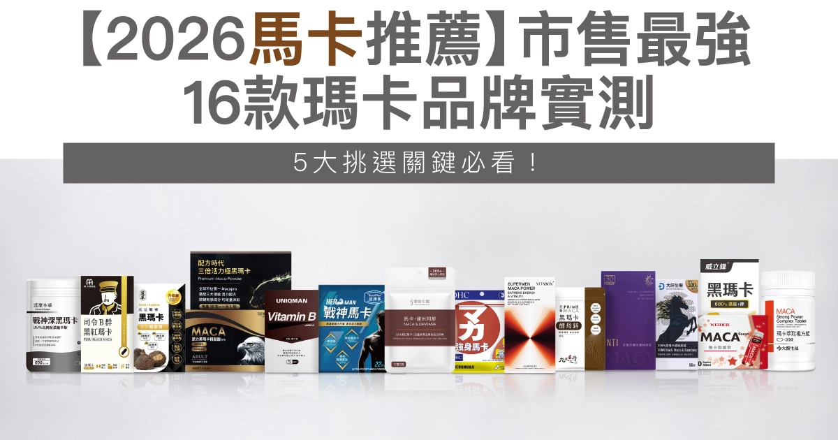 【2026馬卡推薦】市售最強16款瑪卡品牌實測，5大挑選關鍵必看！