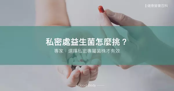 私密處益生菌:如何挑選?功效深度解析!營養師全面指南!