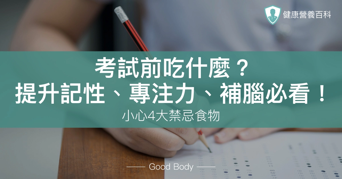 考試前吃什麼?提升記性、專注力、補腦必看!小心4大禁忌食物