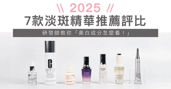 【2025淡斑精華推薦】快速變白必看！專家評比7款美白精華液