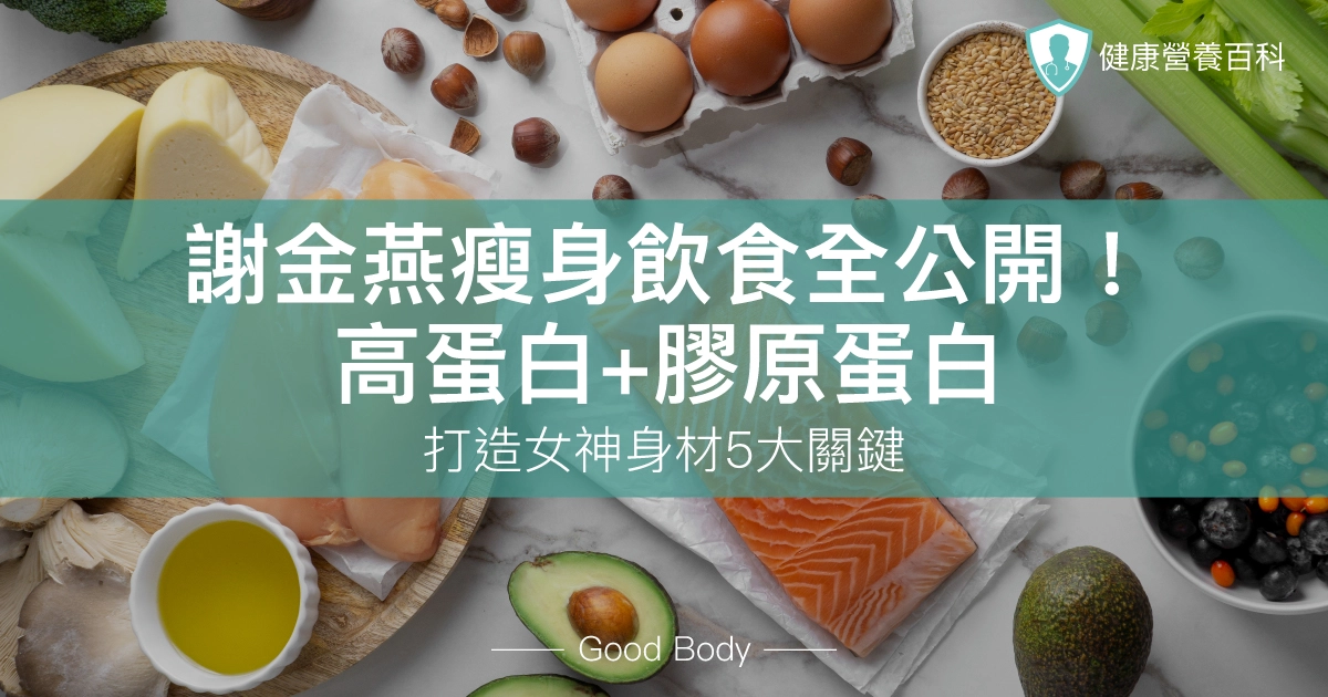 謝金燕瘦身飲食全公開！高蛋白+膠原蛋白，打造女神身材5大關鍵