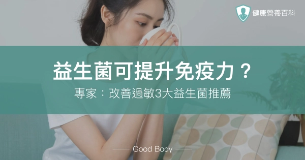 益生菌可提升免疫力?專家:改善過敏3大益生菌推薦