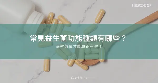 常見的益生菌功能有哪些?選對菌種才能真正有效!
