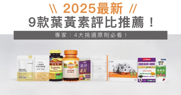 【2025最新】9款葉黃素評比推薦！營養師：4大挑選原則必看！