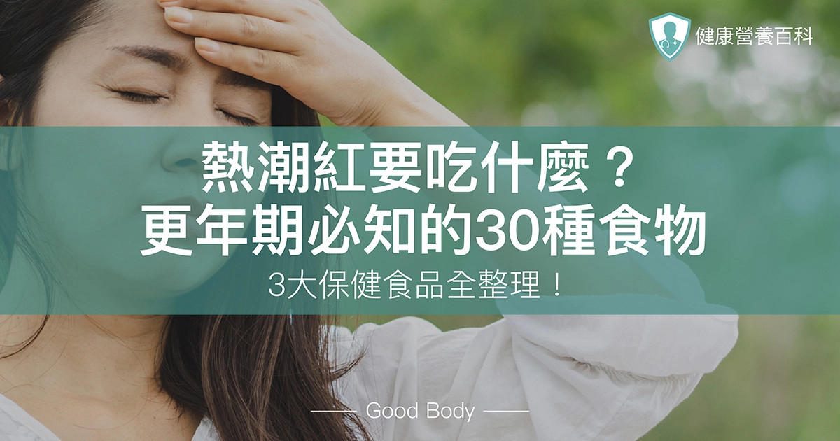熱潮紅要吃什麼？更年期必知的30種食物、5大保健食品全整理！
