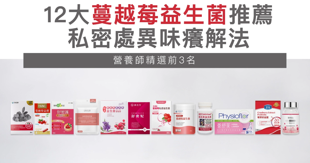2026必看！12大蔓越莓益生菌推薦，營養師：私密處異味癢這樣吃
