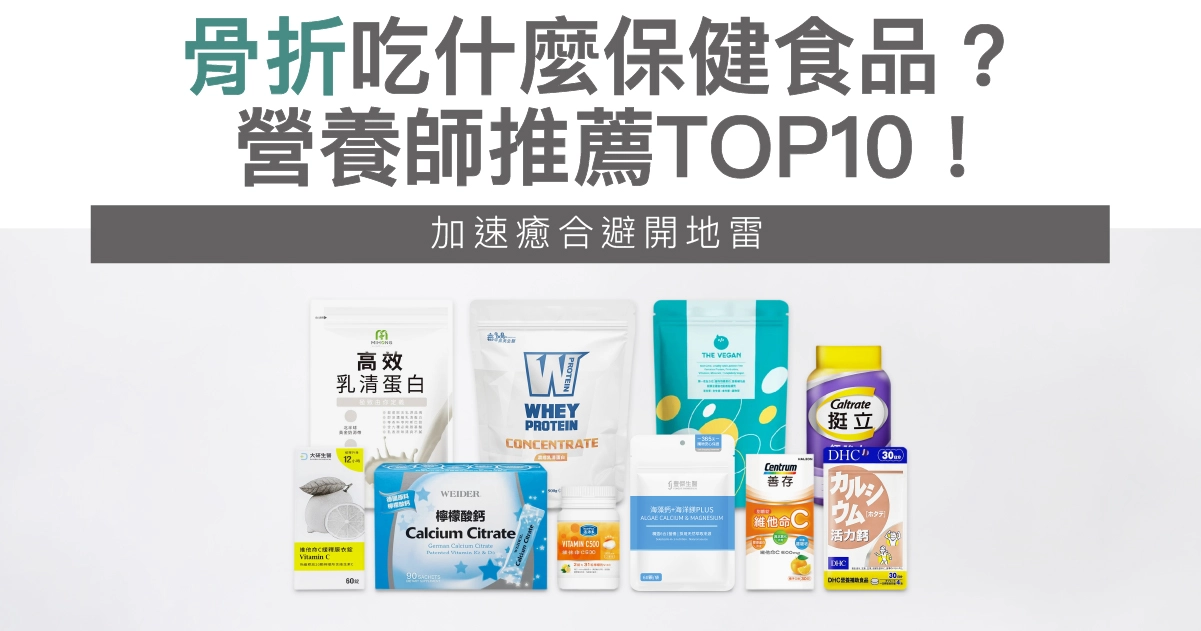 骨折吃什麼保健食品？2026營養師推薦TOP10！加速癒合避開地雷