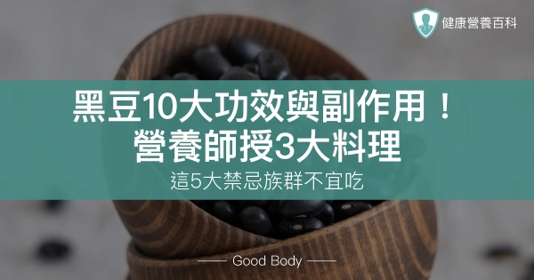 黑豆10大功效與副作用!營養師授3大料理,這3大禁忌族群不宜吃