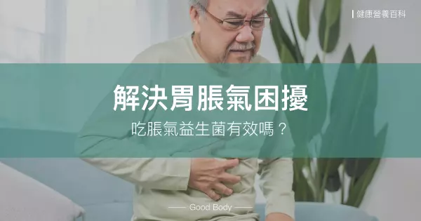 解決胃脹氣困擾:吃脹氣益生菌有效嗎?