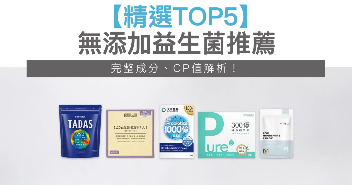無添加益生菌推薦【精選TOP5】，完整成分、功效解析！
