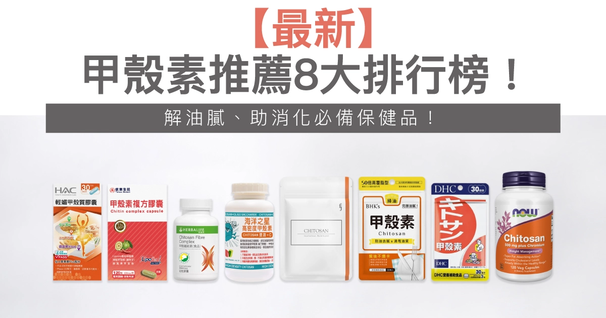 【2025最新】甲殼素推薦8大排行榜!解油膩、助消化必備保健品