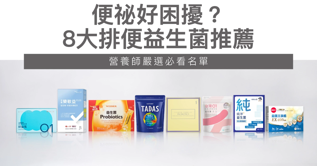 便祕好困擾？8大排便益生菌推薦，營養師嚴選必看名單
