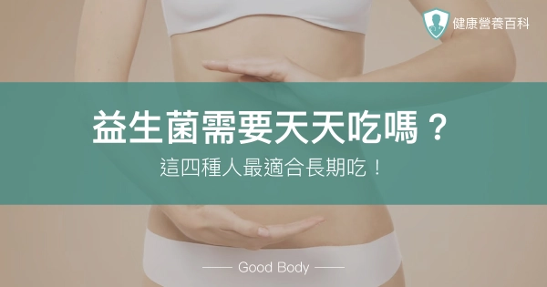 益生菌需要天天吃嗎?什麼人不能吃益生菌?