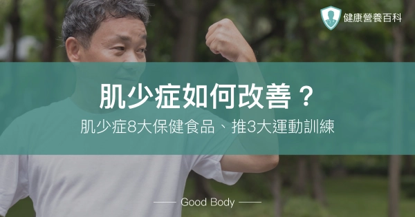 肌少症如何改善?營養師:肌少症8大保健食品、推3大運動訓練