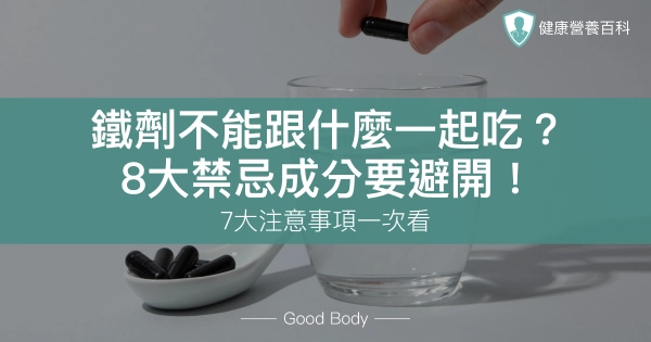 鐵劑不能跟什麼一起吃？8大禁忌成分要避開！7大注意事項一次看