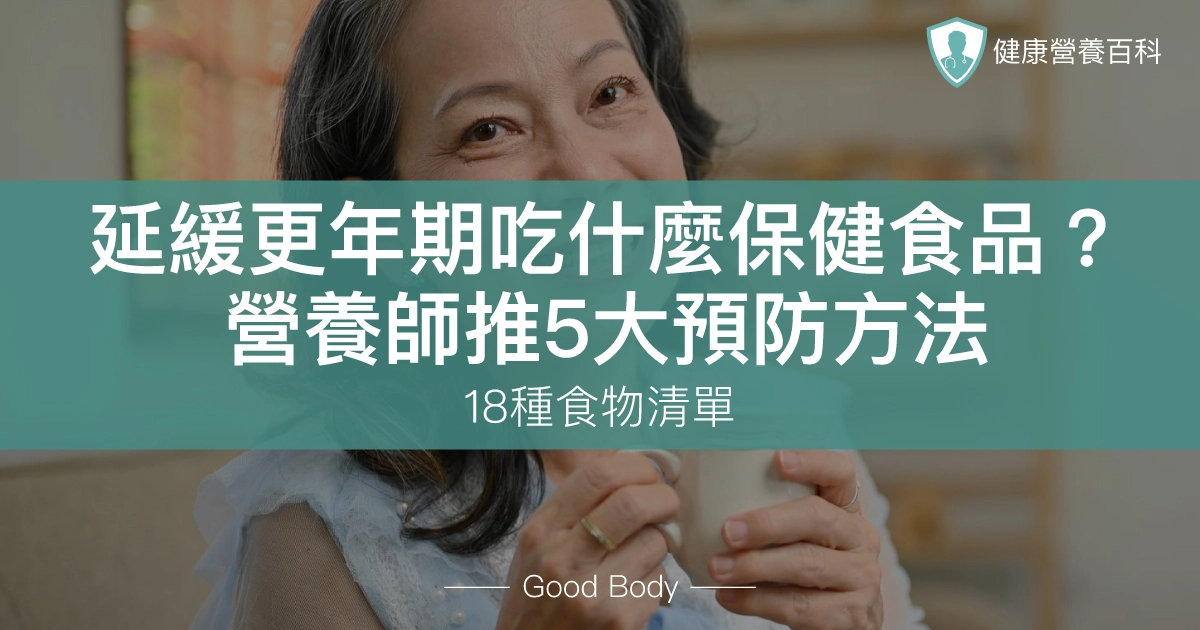 延緩更年期吃什麼保健食品？營養師推5大預防方法+24種食物清單