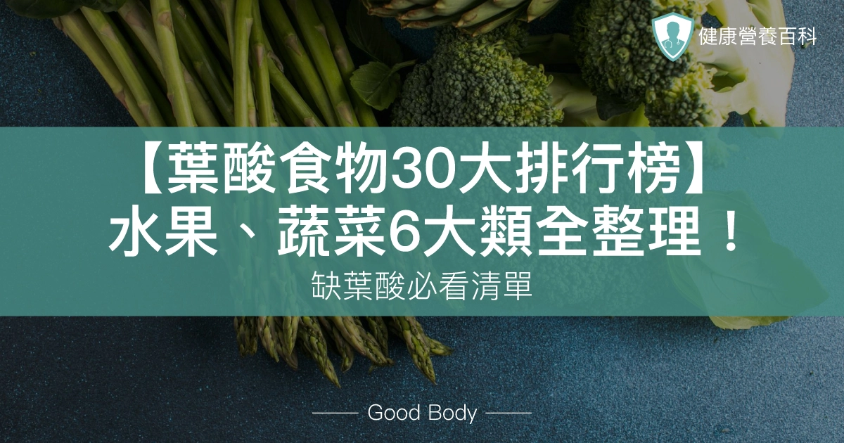 【葉酸食物30大排行榜】水果、蔬菜6大類全整理！缺葉酸必看清單