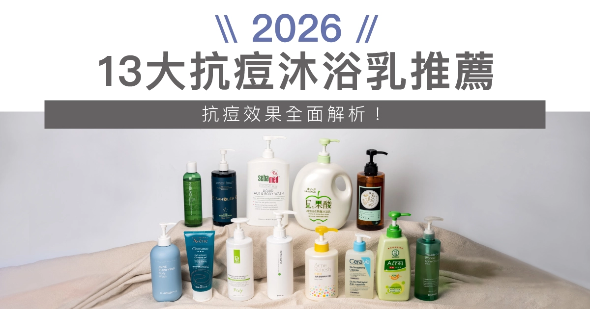 【13大抗痘沐浴乳推薦】2026專家實測開箱評比，抗痘效果全面解析！
